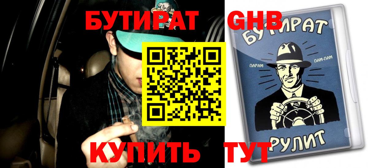 БУТИРАТ оксибутират Тобольск